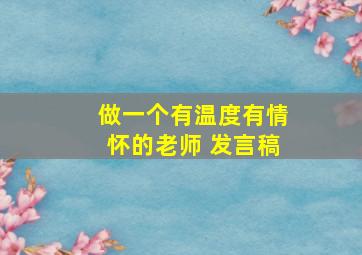 做一个有温度有情怀的老师 发言稿